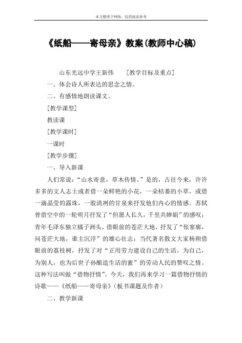 《纸船——寄母亲》教案(教师中心稿)_教案教学设计