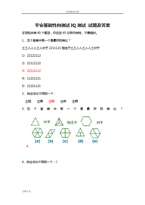 平安基础性向测试智商测试题及问题详解