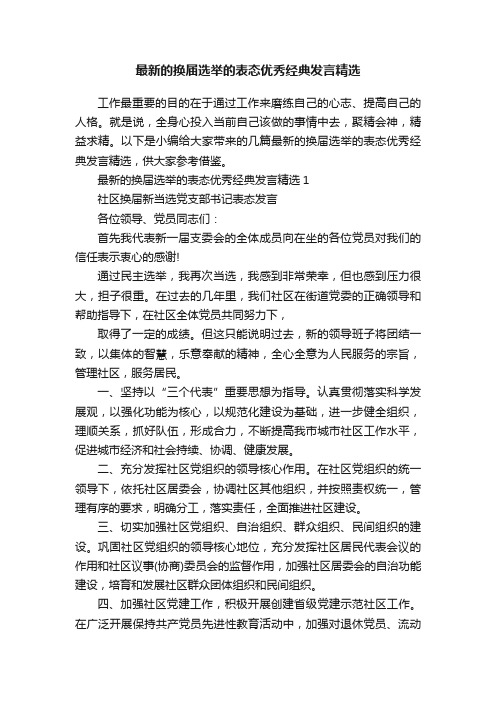 最新的换届选举的表态优秀经典发言精选