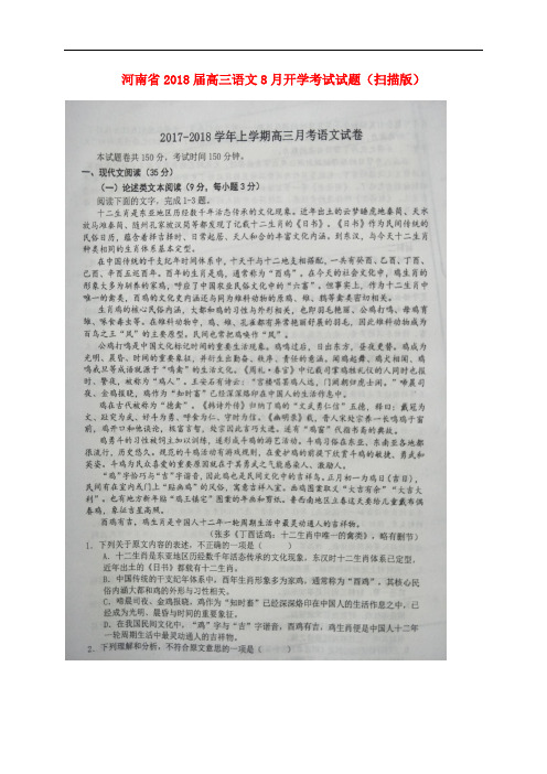 河南省高三语文8月开学考试试题(扫描版)