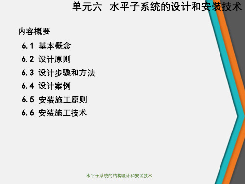 水平子系统的结构设计和安装技术