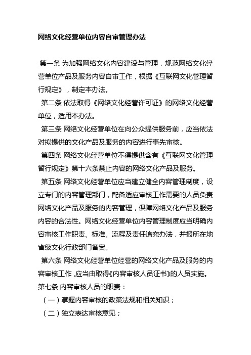 网络文化经营单位内容自审管理办法