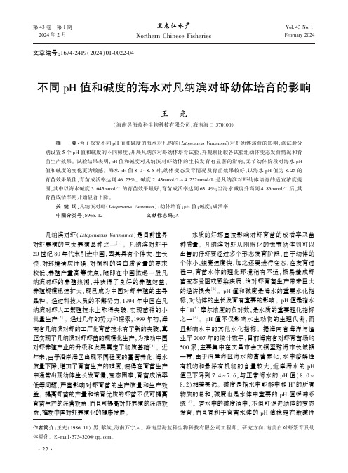 不同pH值和碱度的海水对凡纳滨对虾幼体培育的影响