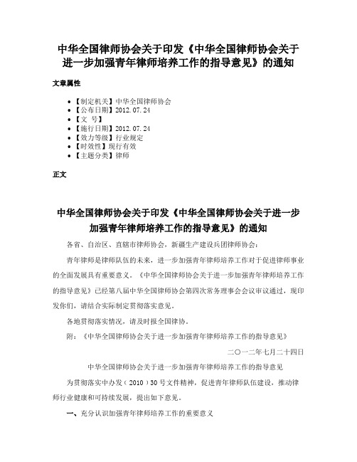 中华全国律师协会关于印发《中华全国律师协会关于进一步加强青年律师培养工作的指导意见》的通知