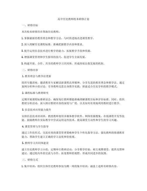 高中历史教师校本研修计划