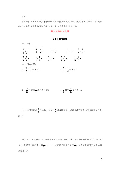 最新部编版人教小学数学六年级上册《1.2 分数乘分数 同步练习题及答案》精品获奖完美优秀实用打印版测试题