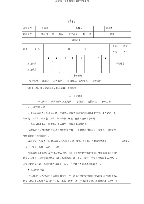 七年级语文上册猎狐学案新版鄂教版1