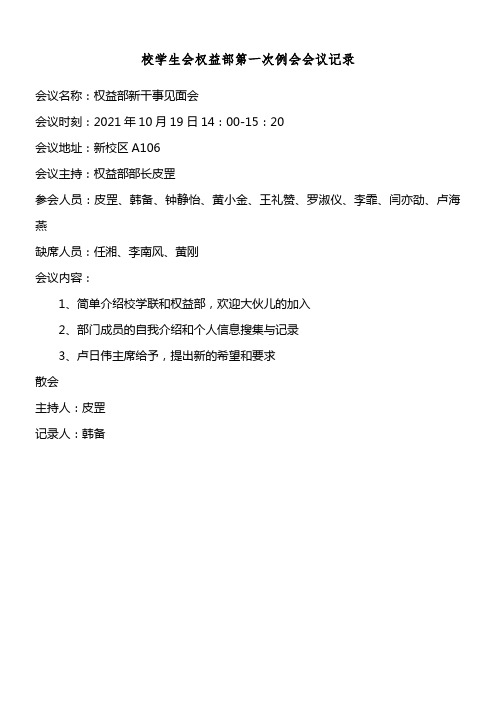 校学生会权益部11月份会会议记录