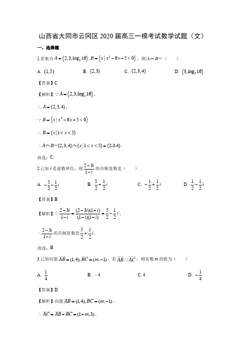 【数学】山西省大同市云冈区2020届高三一模考试试题(文)(解析版)        