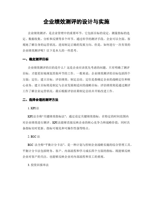 企业绩效测评的设计与实施