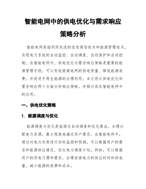 智能电网中的供电优化与需求响应策略分析