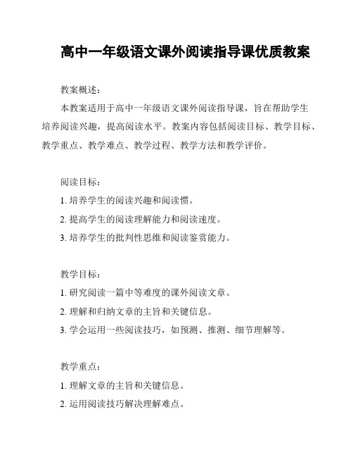 高中一年级语文课外阅读指导课优质教案