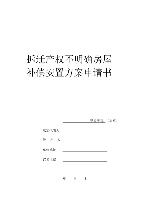 拆迁产权不明确房屋补偿安置方案申请书