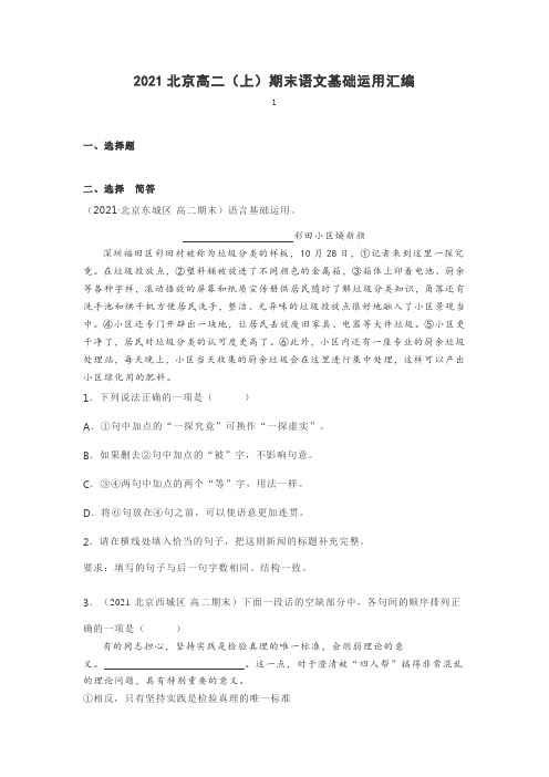 2021北京高二(上)期末考试语文试卷基础运用试题汇编