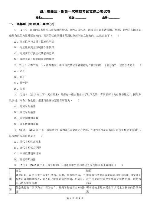 四川省高三下期第一次模拟考试文综历史试卷