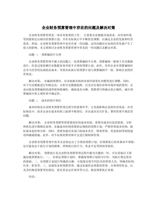 企业财务预算管理中存在的问题及解决对策