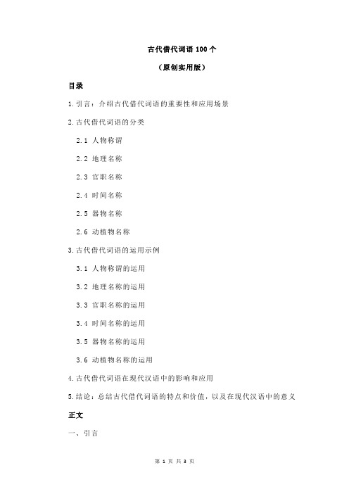 古代借代词语100个