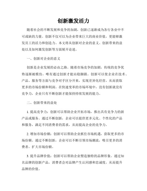 创新激发活力