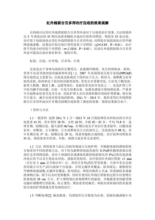 红外线联合百多邦治疗压疮的效果观察