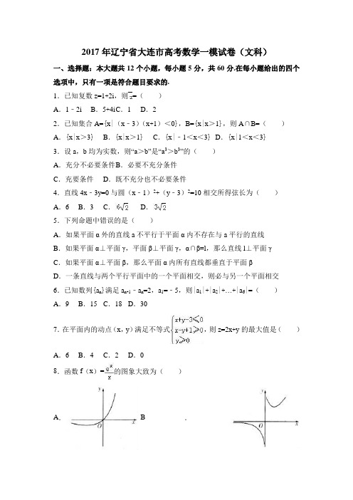 2017年辽宁省大连市高考数学一模试卷(文科)含答案解析