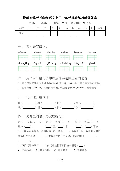 最新部编版五年级语文上册一单元提升练习卷及答案