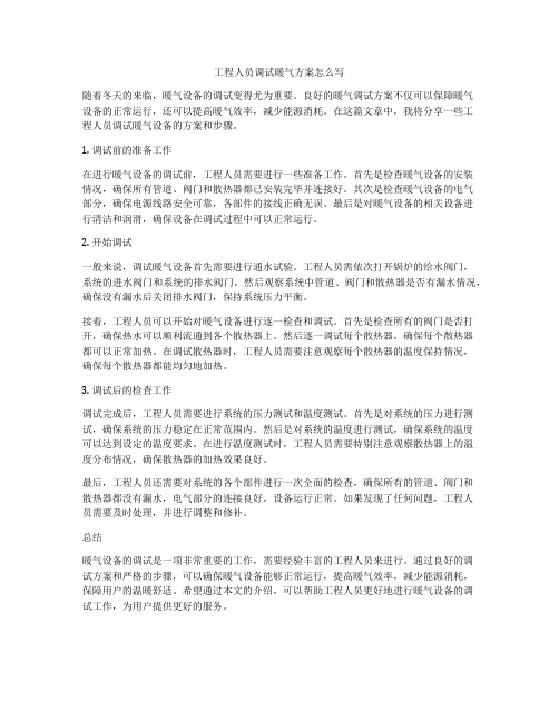 工程人员调试暖气方案怎么写