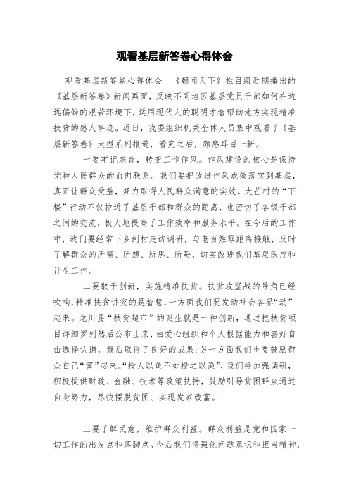 观看基层新答卷心得体会