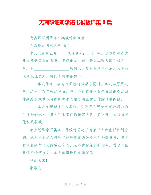 无离职证明承诺书模板锦集8篇