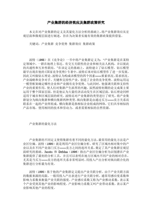 产业集群的经济效应及集群政策研究