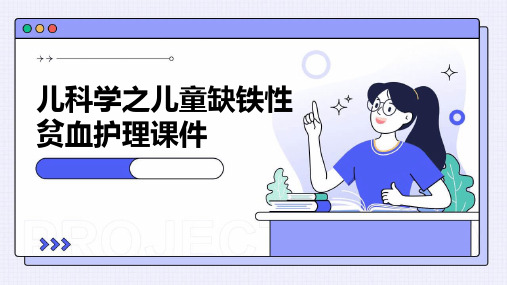 儿科学之儿童缺铁性贫血护理课件