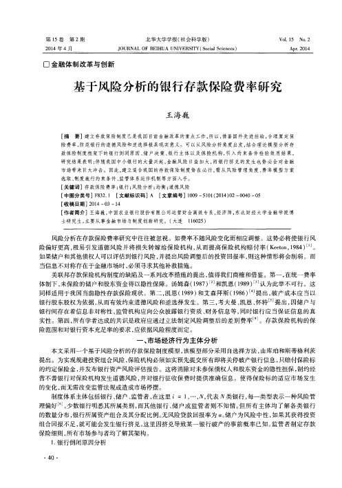 基于风险分析的银行存款保险费率研究