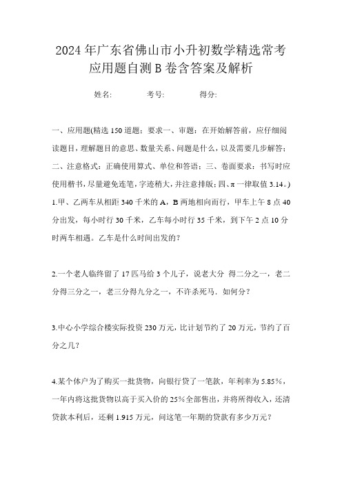 2024年广东省佛山市小升初数学精选常考应用题自测B卷含答案及解析