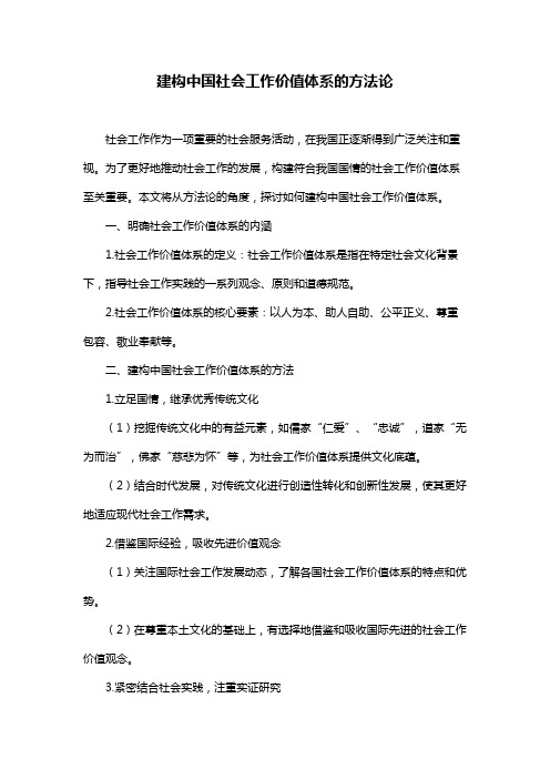 建构中国社会工作价值体系的方法论