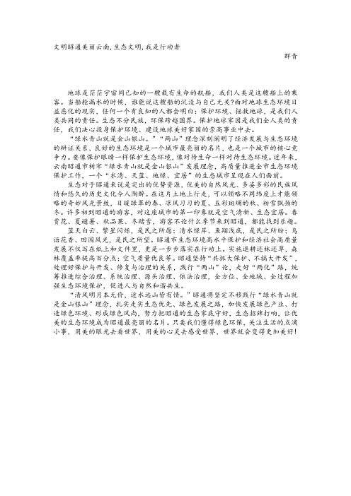 文明昭通美丽云南,生态文明,我是行动者作文1000字