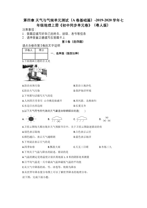 第四章 天气与气候单元测试(A卷基础篇)-2019-2020学年七年级地理上册(粤人版)及解析