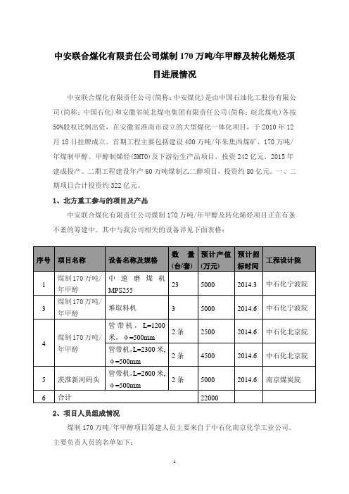 最新中安联合煤化工有限公司项目进展