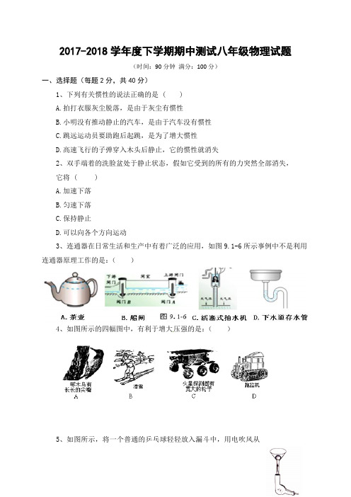 人教版2017-2018学年八年级物理第二学期期中测试题及答案