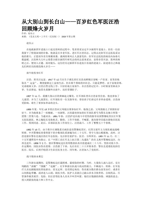 从大别山到长白山——百岁红色军医汪浩回顾烽火岁月