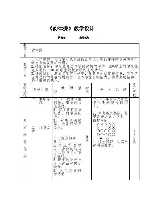 小学体育_韵律操教学设计学情分析教材分析课后反思