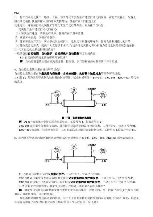 化工仪表及自动化-课后-答案-第5版-厉玉鸣-(史上最全版本)