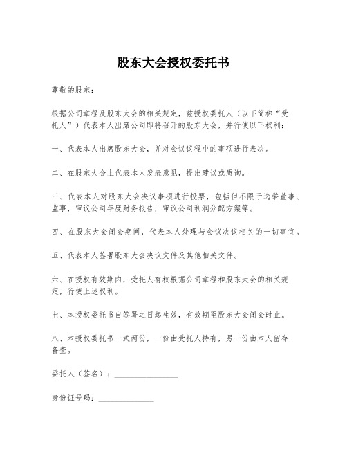 股东大会授权委托书