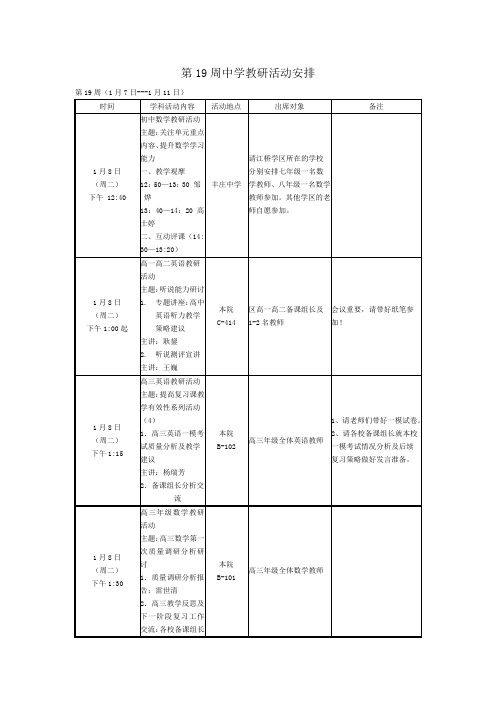 第19周中学教研活动安排