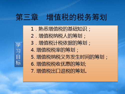 增值税的税务筹划培训(PPT 87页)