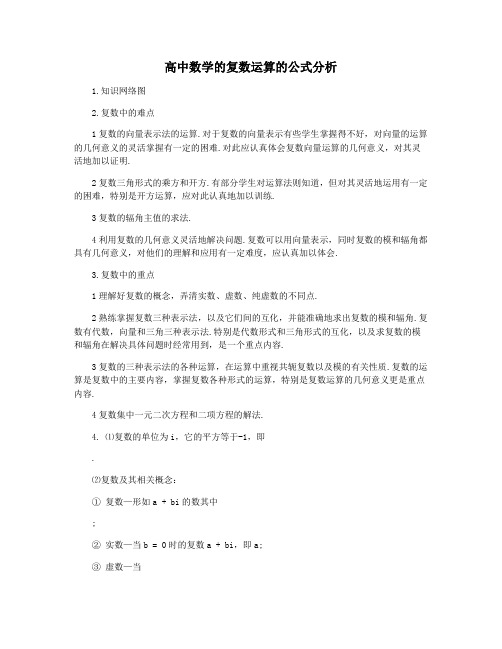 高中数学的复数运算的公式分析