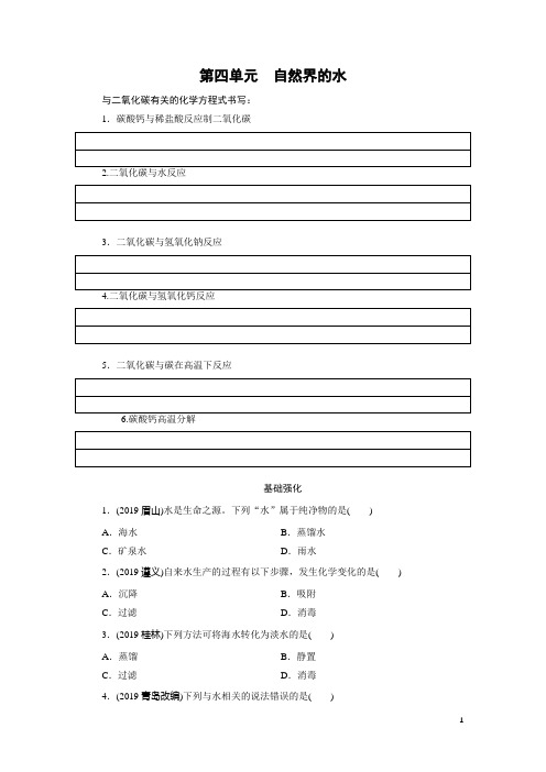 2020年人教版中考化学单元复习练习：第四单元 自然界的水