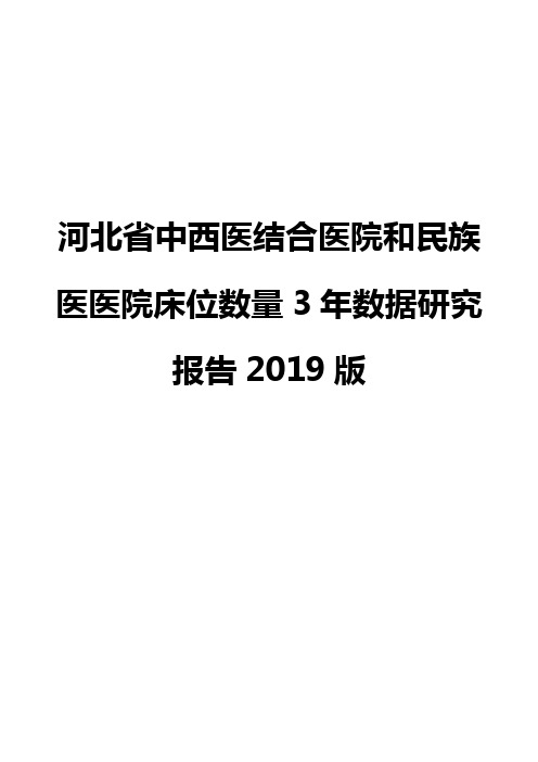 河北省中西医结合医院和民族医医院床位数量3年数据研究报告2019版