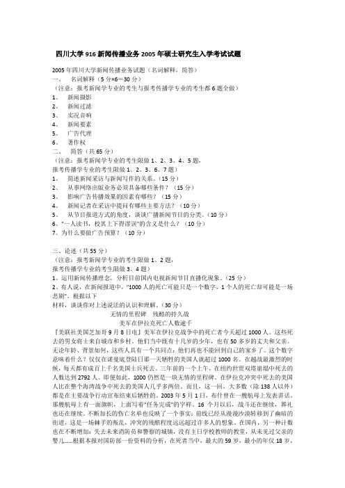 2005年四川大学916新闻传播业务考研真题