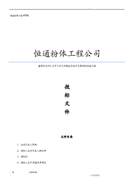 气力输送系统设备商务投标书范本