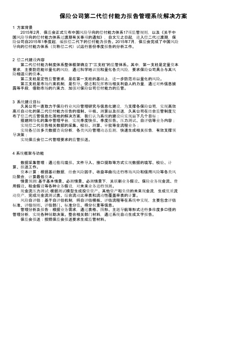 保险公司第二代偿付能力报告管理系统解决方案