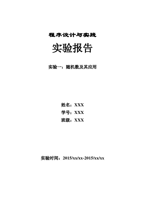 程序设计与实践 实验报告模板